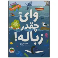 کتاب وای چقدر زباله اثر جس فرنچ نشر افق