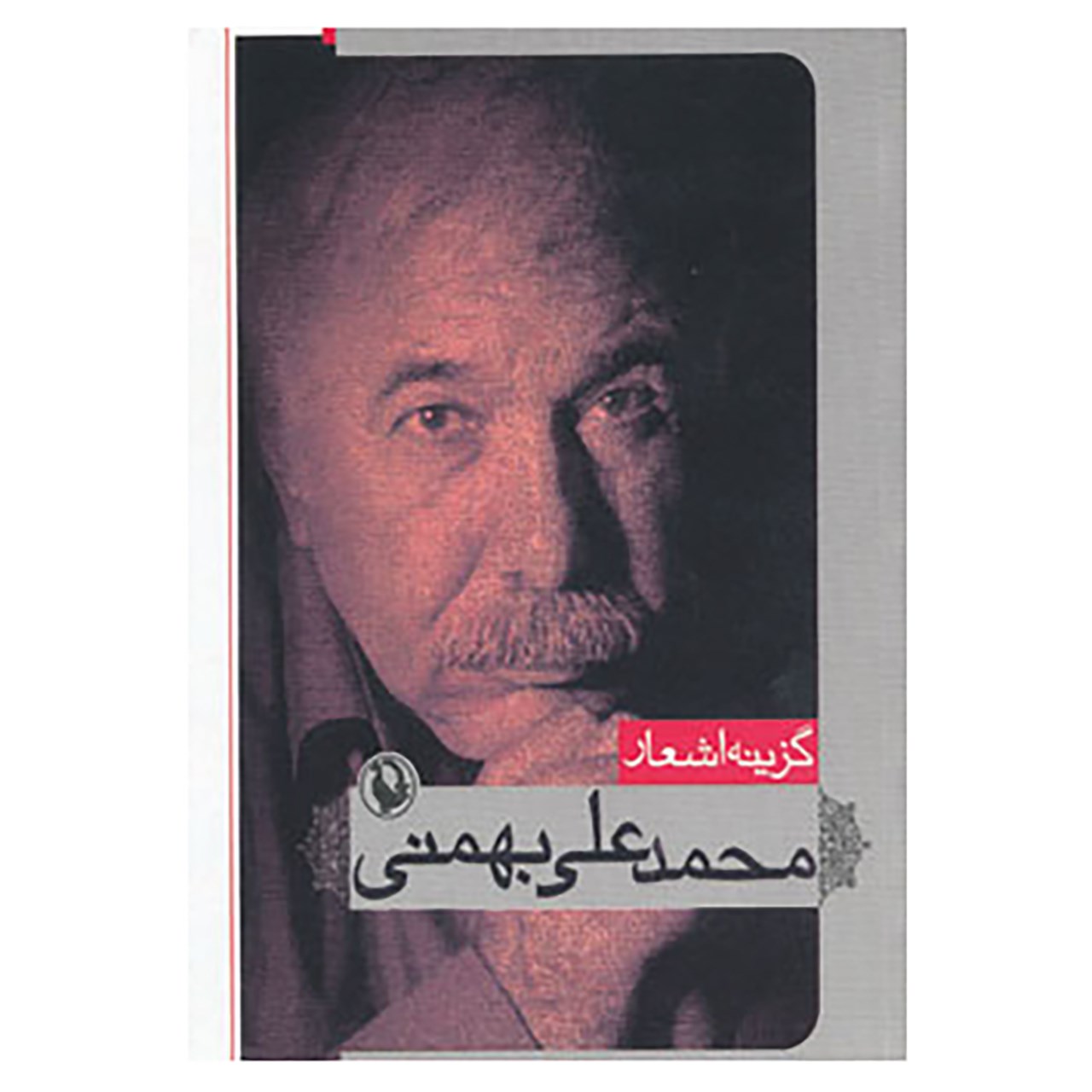 کتاب گزینه اشعار محمدعلی بهمنی اثر محمدعلی بهمنی