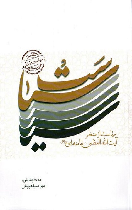 سیاست خارجی [سیاست از منظر آیت الله خامنه ای]