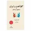 کتاب گاوآهنت را بران بر استخوان مردگان اثر اولگا توکارچوک انتشارات فرهنگ معاصر