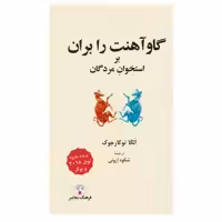 کتاب گاوآهنت را بران بر استخوان مردگان اثر اولگا توکارچوک انتشارات فرهنگ معاصر