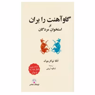 کتاب گاوآهنت را بران بر استخوان مردگان اثر اولگا توکارچوک انتشارات فرهنگ معاصر