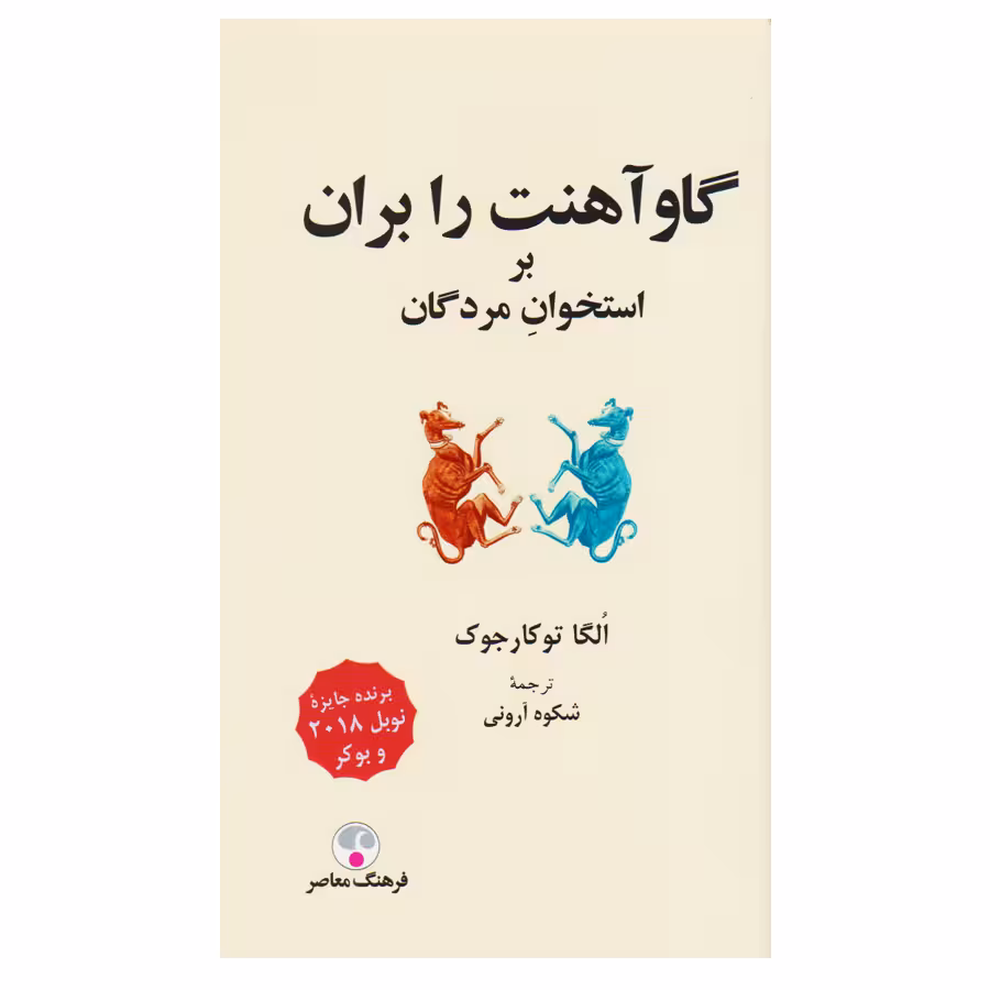 کتاب گاوآهنت را بران بر استخوان مردگان اثر اولگا توکارچوک انتشارات فرهنگ معاصر