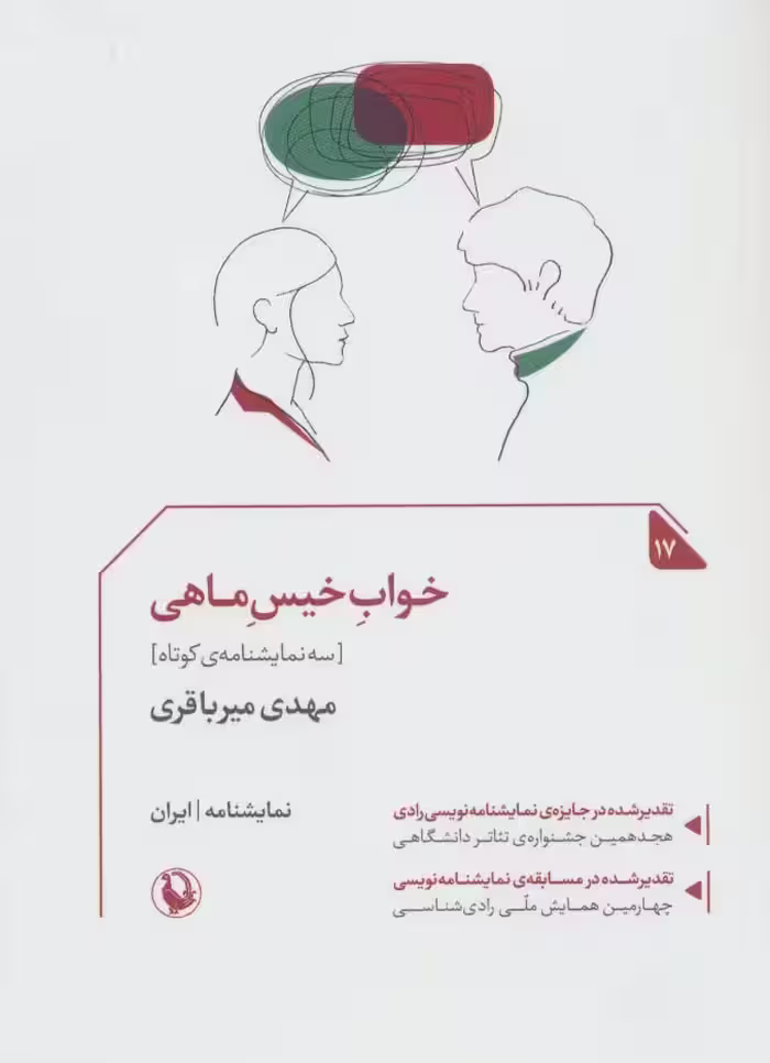 خواب خیس ماهی:سه نمایشنامه ی کوتاه (نمایشنامه ایران17) - ناشربوک | خرید آنلاین کتاب