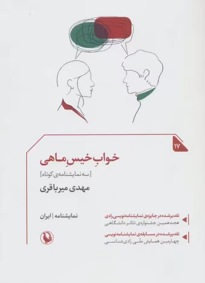 خواب خیس ماهی:سه نمایشنامه ی کوتاه (نمایشنامه ایران17) - ناشربوک | خرید آنلاین کتاب