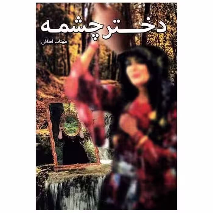کتاب دختر چشمه اثر مهتاب اطاقی