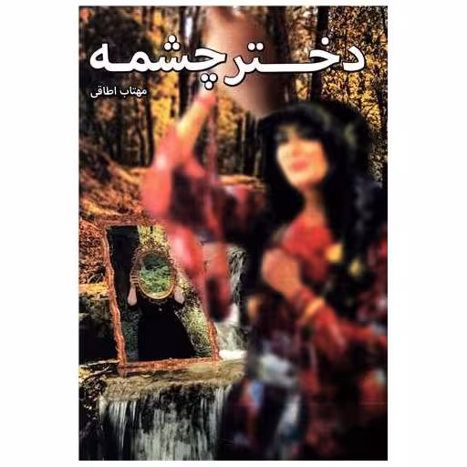 کتاب دختر چشمه اثر مهتاب اطاقی