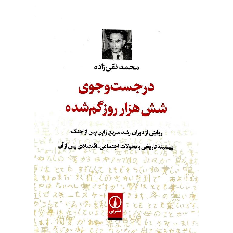 در جست و جوی شش هزار روز گم شده