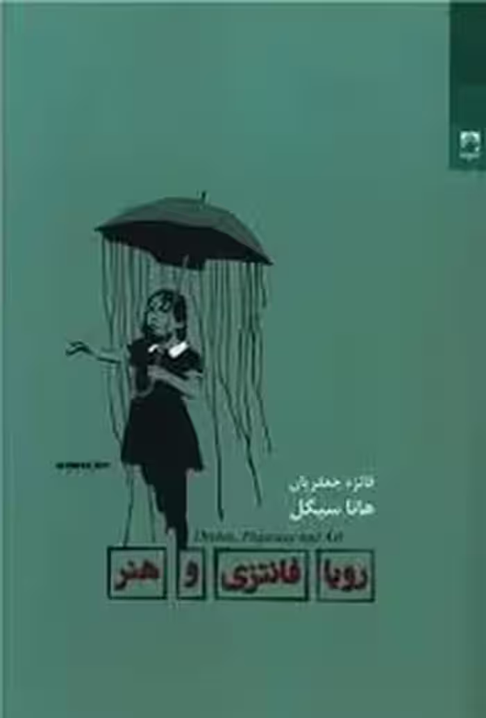 رویا فانتزی و هنر | مرکز فرهنگی آبی