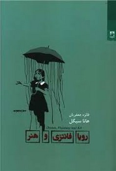 رویا فانتزی و هنر | مرکز فرهنگی آبی