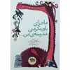 کتاب ماجرای باورنکردنی مدرسه ی من اثر دیوید کالی نشر افق