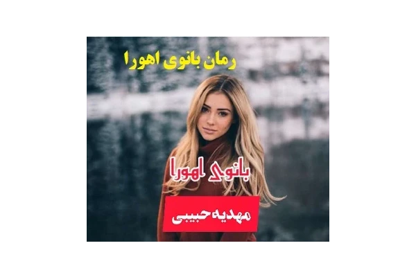 رمان بانوی اهورا PDF - کتابخانه مجازی واتیکان