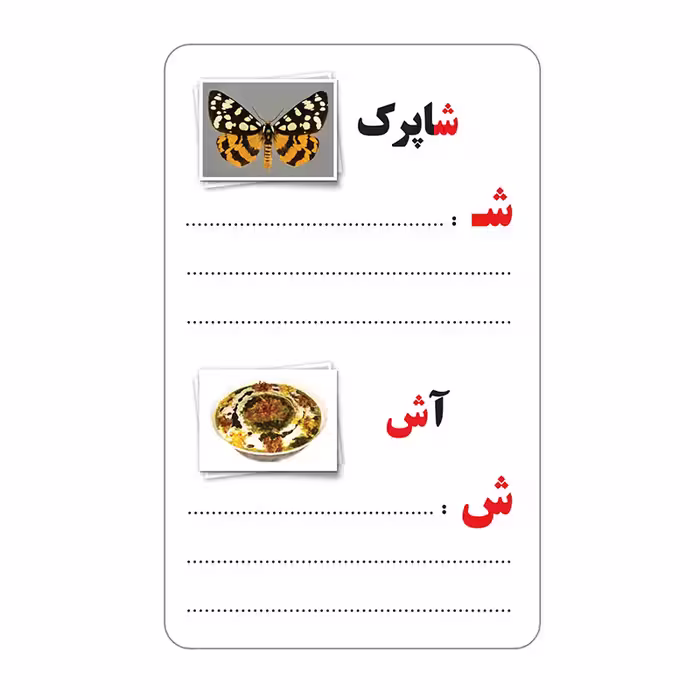 فلش کارت آموزش الفبای فارسی انتشارات اندیشه کهن