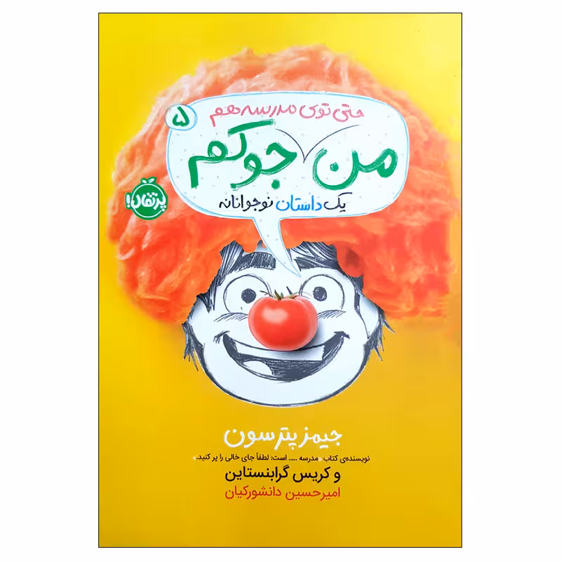 کتاب من حتی توی مدرسه هم جوکم اثر جیمز پترسون انتشارات پرتقال 