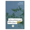 کتاب کاربرد روان شناسی ورزشی در ورزش سه گانه اثر حسین کیائی و ساناز حبیب وند نشر اندیشه احسان
