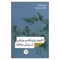 کتاب کاربرد روان شناسی ورزشی در ورزش سه گانه اثر حسین کیائی و ساناز حبیب وند نشر اندیشه احسان