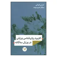 کتاب کاربرد روان شناسی ورزشی در ورزش سه گانه اثر حسین کیائی و ساناز حبیب وند نشر اندیشه احسان