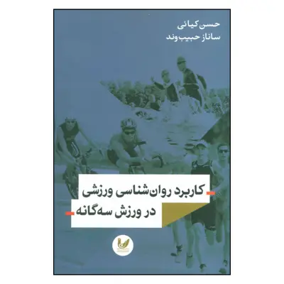 کتاب کاربرد روان شناسی ورزشی در ورزش سه گانه اثر حسین کیائی و ساناز حبیب وند نشر اندیشه احسان