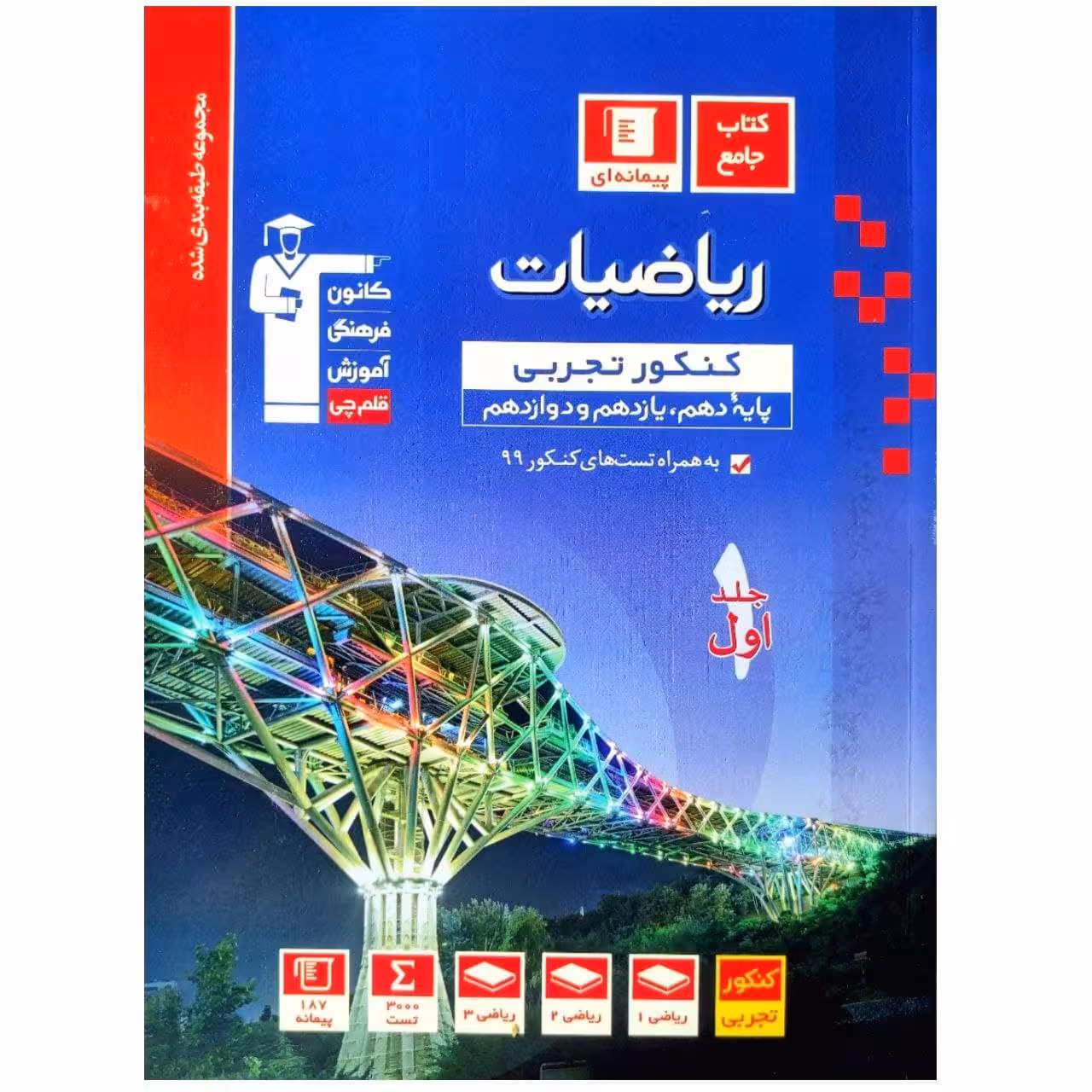 کتاب ریاضیات جامع کنکور رشته تجربی آبی اثر جمعی از نویسندگان انتشارات قلم چی جلد 1