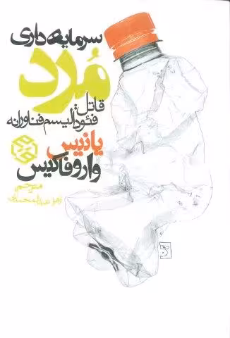 سرمایه داری مرد (قاتل:فئودالیسم فناورانه)