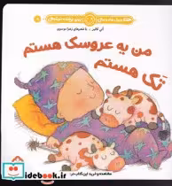 قیمت و خرید کتاب من یه عروسک هستم تک هستم | ایده بوک