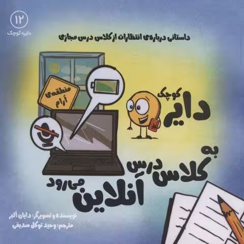 دایره کوچک12 (دایره کوچک دایره کوچک به کلاس درس آنلاین می رود)