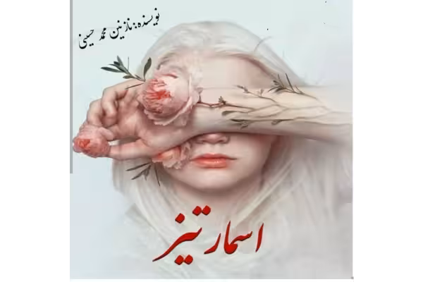 رمان اسمارتیز عاشقانه کلکی طنز - کتابخانه مجازی واتیکان