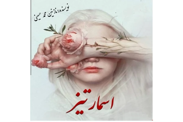 رمان اسمارتیز عاشقانه کلکی طنز - کتابخانه مجازی واتیکان