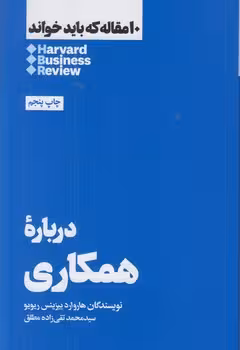 10 مقاله که باید خواند: درباره‌ی همکاری | مرکز فرهنگی آبی