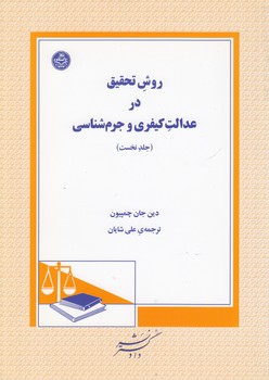 خرید کتاب روش تحقیق در عدالت کیفری و جرمشناسی (جلد 1) — کتابسرای طه