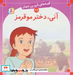 قیمت و خرید کتاب قصه های شیرین جهان 26 آنی دختر مو قرمز | ایده بوک
