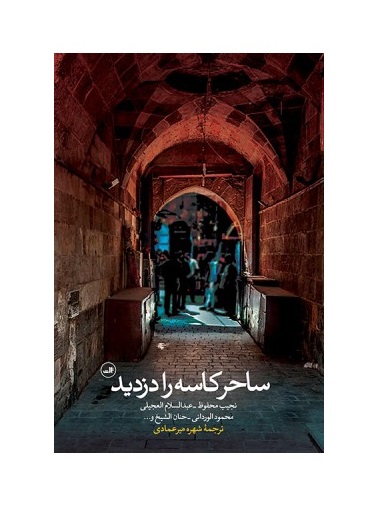 کتاب ساحر کاسه را دزدید