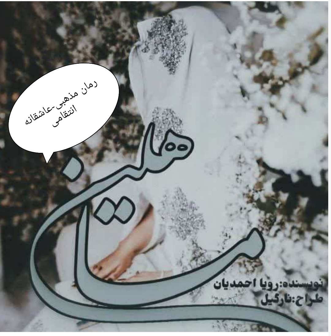 PDF نسخه کامل رمان ماهلین ژانر عاشقانه-مذهبی-انتقامی از رویا احمدیان
