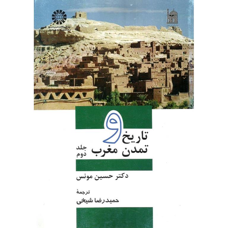 تاریخ و تمدن مغرب (جلد دوم)