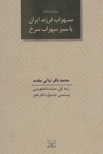 سهراب فرزند ایران یا سبز سهراب سرخ (نمایشنامه)