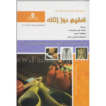 کتاب تست ضخیم دوز زنانه فنی حرفه ای