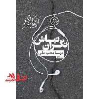 نگران نباش (کتاب بوف17) - فروشگاه کتاب اشراق