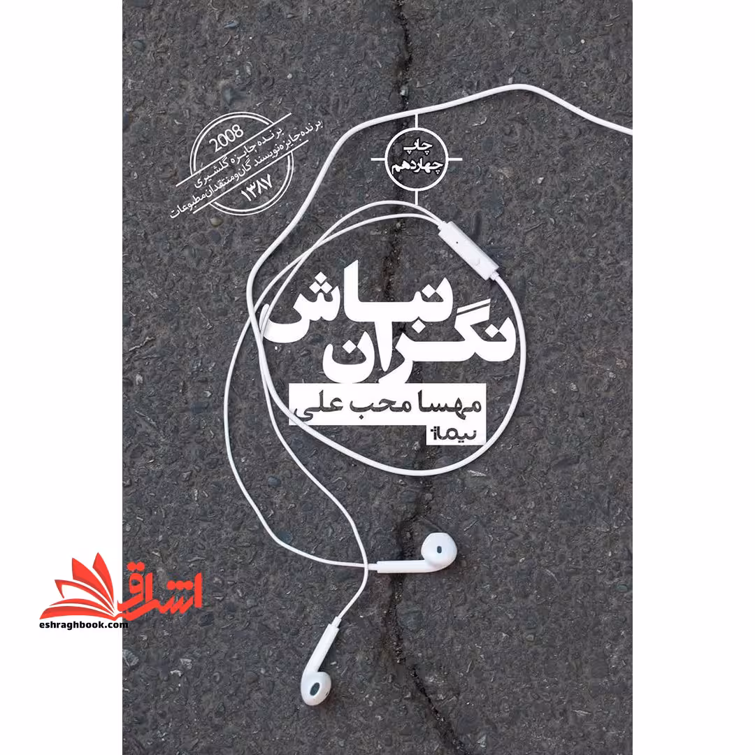 نگران نباش (کتاب بوف17) - فروشگاه کتاب اشراق