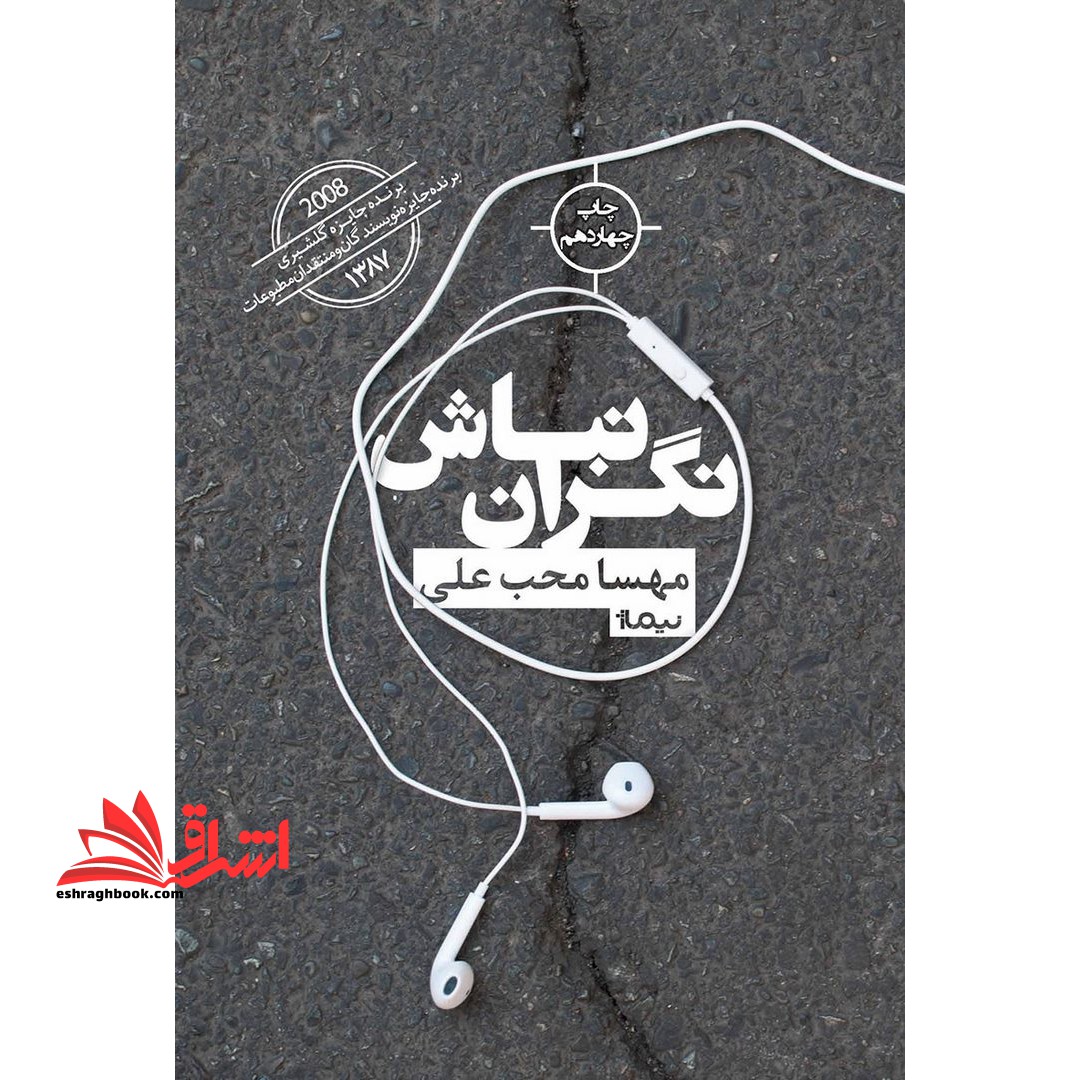 نگران نباش (کتاب بوف17) - فروشگاه کتاب اشراق