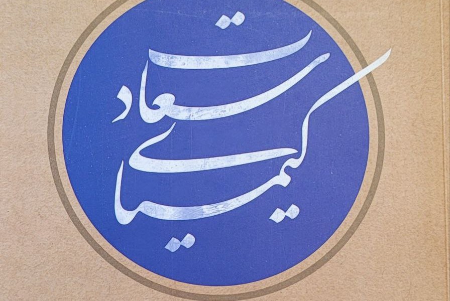 کیمیای سعادت (2 جلدی)