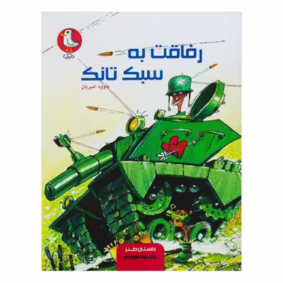 کتاب رفاقت به سبک تانک اثر داوود امیریان انتشارات سوره مهر