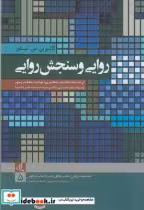 قیمت و خرید کتاب روش شناسی های کمی 5 روایی و سنجش روایی | ایده بوک