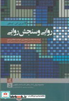 قیمت و خرید کتاب روش شناسی های کمی 5 روایی و سنجش روایی | ایده بوک