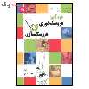 کتاب خودآموز عروسک دوزی و عروسک سازی اثر فاطمه احمدی نشر آیلار