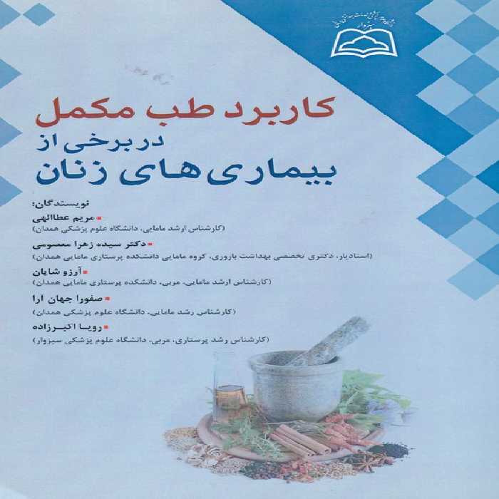 خرید کتاب کاربرد طب مکمل در برخی از بیماری‌های زنان &#8212; کتابسرای طه
