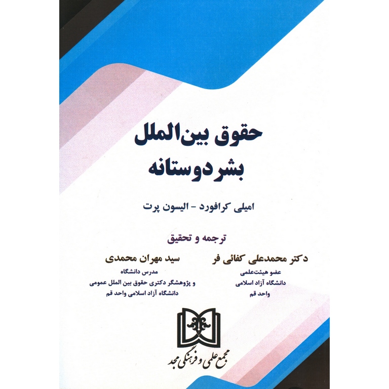 حقوق بین الملل بشردوستانه