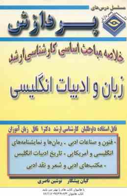 زبان و ادبیات انگلیسی ( پیشکار – ناصری ) خلاصه مباحث ارشد
