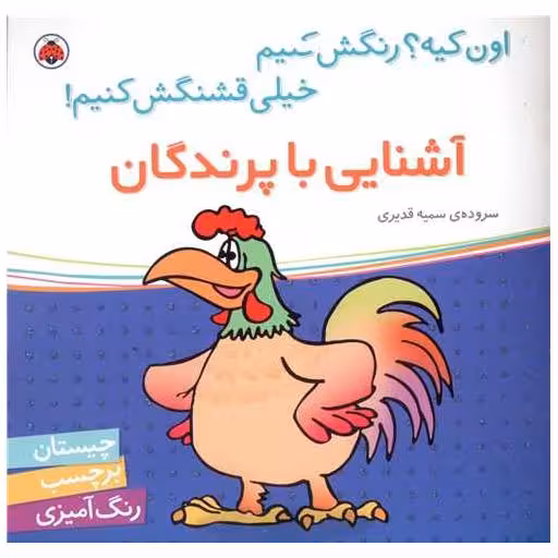 کتاب آشنایی با پرندگان (شهر قلم) اثر سمیه قدیری