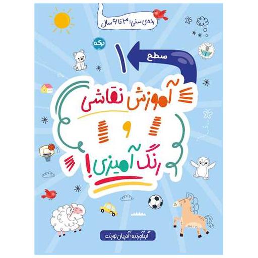 کتاب آموزش نقاشی و رنگ آمیزی (سطح 1) اثر آدریان لورنت