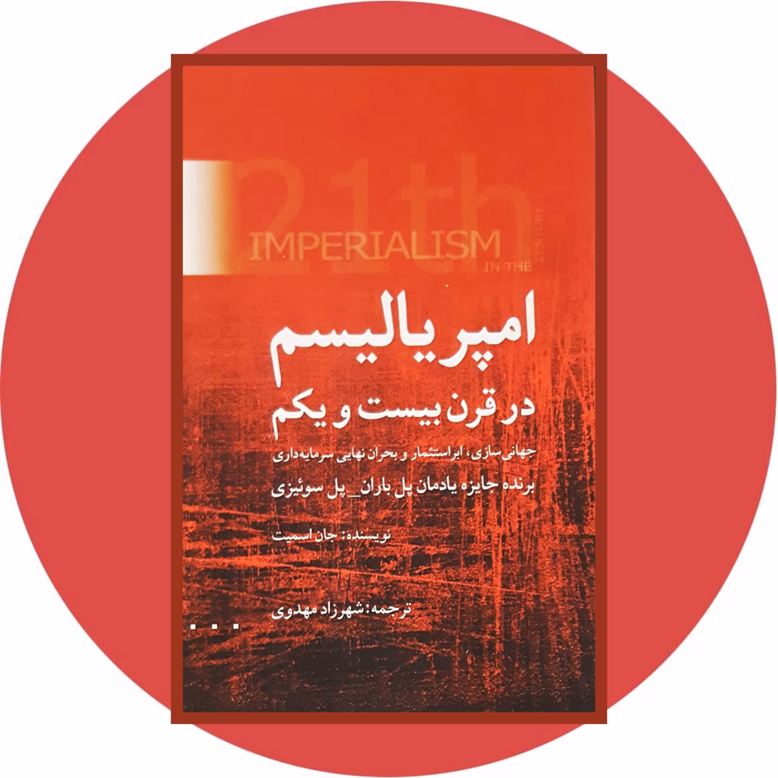 کتاب امپریالیسم در قرن بیست ‌و ‌یکم - خرید با تخفیف چهل درصد از کتاب دایره قهوه ای